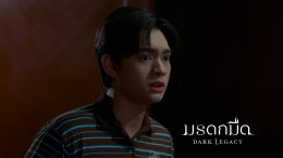 ได้แรงอ๊กแน่นอน กับซีรีส์ "มรดกมืด" ทางช่อง 7HD เริ่มตอนแรกพุธที่ 30 กันยายนนี้