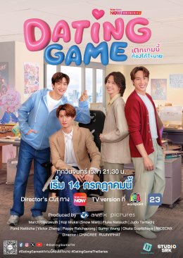 ปรากฏการณ์ระดับเอเชีย! Avex Pictures, Workpoint และ TrueVisions NOW แถลงข่าวพร้อมเปิดตัวเทรลเลอร์ "Dating Game เดทเกมนี้ ต้องได้ใจนาย" สู่สายตาผู้ชมครั้งแรก ในงาน Heart Opening Day ยกทัพนักแสดงครบทีม ปักวันออนแอร์พร้อมกันไทย-ญี่ปุ่น 14 ก.ค.นี้ 