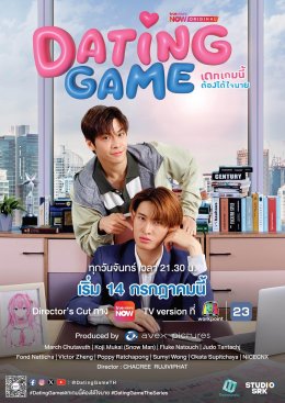 ปรากฏการณ์ระดับเอเชีย! Avex Pictures, Workpoint และ TrueVisions NOW แถลงข่าวพร้อมเปิดตัวเทรลเลอร์ "Dating Game เดทเกมนี้ ต้องได้ใจนาย" สู่สายตาผู้ชมครั้งแรก ในงาน Heart Opening Day ยกทัพนักแสดงครบทีม ปักวันออนแอร์พร้อมกันไทย-ญี่ปุ่น 14 ก.ค.นี้ 