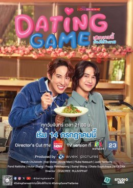 ปรากฏการณ์ระดับเอเชีย! Avex Pictures, Workpoint และ TrueVisions NOW แถลงข่าวพร้อมเปิดตัวเทรลเลอร์ "Dating Game เดทเกมนี้ ต้องได้ใจนาย" สู่สายตาผู้ชมครั้งแรก ในงาน Heart Opening Day ยกทัพนักแสดงครบทีม ปักวันออนแอร์พร้อมกันไทย-ญี่ปุ่น 14 ก.ค.นี้ 