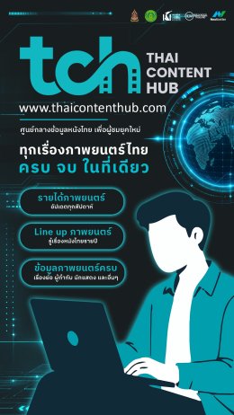 หมดปัญหาการหาข้อมูลหนังไทย! สมาพันธ์ฯ แถลงเปิดตัว "Thai Content Hub (TCH)" คลังข้อมูลภาพยนตร์ไทยดันอุตสาหกรรมสู่เวทีโลก