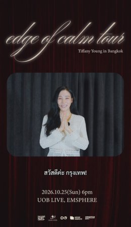 'ทิฟฟานี ยัง' อดใจไม่ไหว! ใกล้ได้เจอแฟนไทย ส่งคลิปพิเศษ ชวนสร้างโมเมนต์สุดประทับใจคอนเสิร์ตเดี่ยว!! 25 ตุลาคมนี้