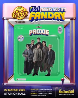 วันแฟนแห่งชาติ! Flex 104.5 เสิร์ฟไลน์อัปศิลปิน Flex FANDAY จึ้งใจเกินต้าน แอทลาส | ต้าห์อู๋ ออฟโรด | ไดซ์ | ไลแคน | พร็อกซี | ซี นุนิว ด้อมไหนแฟนใคร? ห้ามพลาดจองบัตรราคาพิเศษ 30 ม.ค. และราคาปกติ 31 ม.ค.นี้