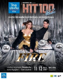 GRAMMY x RS CONCERTS เตรียมสร้างความทรงจำครั้งใหม่กับเพลงฮิตในดวงใจ ไทยประกันชีวิต PRESENTS GRAMMY RS CONCERTS HIT100 VOL.2 