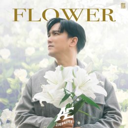 "เอ๊ะ จิรากร" ส่งเพลงรักสุดซึ้ง "FLOWER" ถ่ายทอดความหมายของคำว่ารักในอีกแง่มุม