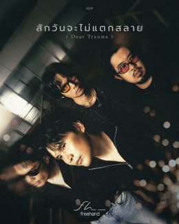 FREEHAND ปล่อยซิงเกิลใหม่ "สักวันจะไม่แตกสลาย (Dear Trauma)" เพลงที่มาโอบกอดความอ่อนเเอเพื่อหัวใจที่เข้มเเข็งในสักวัน