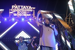 ไฟลุก! "PATTAYA COUNTDOWN 2026 MONOMAX" คืนที่สองเดือดทะลุปรอท ทัพศิลปินตัวท็อปจัดเต็มโชว์สุดพลัง นักท่องเที่ยวล้นหาด!