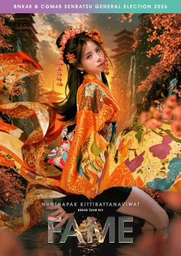 'BNK48 & CGM48' ปล่อยโปสเตอร์สวยฉ่ำ! จับตาเลือกตั้งศึกชิงตำแหน่งเพลงใหม่ "Senbatsu General Election 2026" เดือดกว่าเดิม