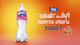 "แฟนต้า" ชวน "BUS because of you i shine" เสิร์ฟความซ่า ท้าให้ลองกับ "แฟนต้า" ใหม่ กลิ่นลิ้นจี่ หอมหวาน อร่อยจึ้ง ตัวตึง เจนซ่า พร้อมเติมสีสันความซ่าให้ Gen Z 