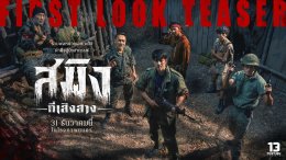 สมิงที่เสิงสาง (Dawn Of Soengsang) - FIRST LOOK TEASER