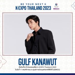 เปิดตัวงาน K-EXPO THAILAND 2023 นิทรรศการรวมสินค้าเกาหลี ที่ ศูนย์ประชุมแห่งชาติสิริกิติ์ ประเทศไทย