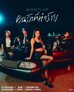 "คนรักที่ทำร้าย" ซิงเกิลใหม่จาก 'WHATS UP' พร้อมเซอร์ไพรส์ใน MV เล่าเรื่องราวความเจ็บที่บาดลึกสุดใจ!