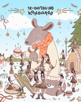 'BNK48 & CGM48' ปล่อยซิงเกิลพิเศษ "จิงโจ้น้อยเดือนธันวาคม" พร้อมดับเบิ้ลเซ็นเตอร์สุดคิ้วท์ 'บลายธ์-นิชา' เสิร์ฟความสุขส่งท้ายปี!