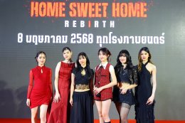'ญาญ่า' แท็กทีม ทัพดาราฮอลลีวูด เปิดประตูนรกกลางกรุง! เปิดตัว "Home Sweet Home: Rebirth" ภาพยนตร์แนวเขย่าขวัญเหนือธรรมชาติ การกำหนดใหม่ของจักรวาลเกมส์หลอนขายดีสัญชาติไทยสู่ปรากฏการณ์หนังระดับโลก