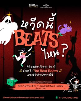 Halloween is Universal 2026 x Central Pattana เพลย์ลิสต์รวมเพลงรับฮาโลวีน ชวนโหวตเพลงโปรด อวดคอสตูมจาก MV กับ "หวีดนี้ Beats ไหน?" ลุ้นของรางวัลถึง 31 ต.ค. นี้