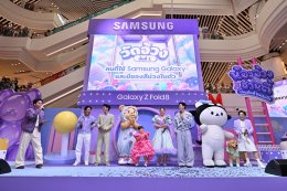 สาดไปสมาชิก! ซัมซุงยกทัพ #TeamGalaxy แม่ชม-น้องเกล พี่จอง-คัลแลน เต ตะวัน-โพก้าซัง พร้อมแขกรับเชิญสุดพิเศษ มิสเตอร์ไบรอัน และ จุ๊มเหม่ง "น้องอ้วงชวนตี้ เล่นเต็มที่ ฮีลเต็มใจ" เปิดตี้อวดไอเทมใหม่ Galaxy Z Fold8