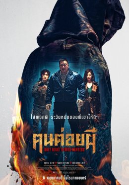 จัดเต็มความมันส์! 'ปีเตอร์ เดนแมน' ร่วมสนุกกิจกรรมพิเศษ "วัดพลังหมัดต่อยผี" ต้อนรับ "Holy Night: Demon Hunters ฅนต่อยผี" ฉายจริง 8 พ.ค.นี้