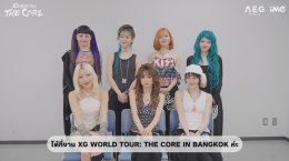 XG อัปเกรดความมันส์ปักหมุด อิมแพ็ค อารีน่า 19 ก.ค. นี้! พร้อมส่งคลิปอ้อน ALPHAZ ไทย คอนเฟิร์มความยิ่งใหญ่ในเวิลด์ทัวร์ 'THE CORE' ดีเดย์ขายบัตร 6-8 พ.ค. นี้!!