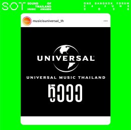 หูววว...กันสนั่นไทม์ไลน์! ค่ายเพลงพร้อมใจเปลี่ยนภาพโปรไฟล์ โปรโมตงานประกาศรางวัลดนตรี SOT MUSIC AWARDS 2026 ครั้งแรกของเมืองไทย!