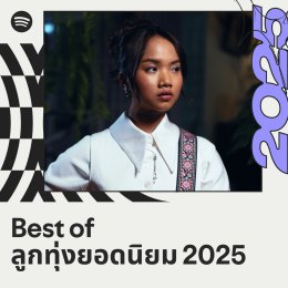 COCKTAIL - แพร ชนา - GOODMOOD ครองอันดับจากเพลย์ลิสต์ยอดเยี่ยมแห่งปี 2025 บน Spotify สะท้อนพลังศิลปินไทย ครองชาร์ตหลายแนวเพลง