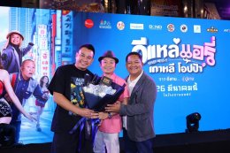 'อี๊ด โปงลางสะออน' ขนทัพนักแสดงจัดรอบกาล่า "อีแหล่ แอรี่ เกาหลี โอปป้า" เตรียมโอบกอดหัวในคนไกลบ้าน ก่อนลงจอ 26 มีนาคมนี้