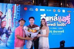 'อี๊ด โปงลางสะออน' ขนทัพนักแสดงจัดรอบกาล่า "อีแหล่ แอรี่ เกาหลี โอปป้า" เตรียมโอบกอดหัวในคนไกลบ้าน ก่อนลงจอ 26 มีนาคมนี้