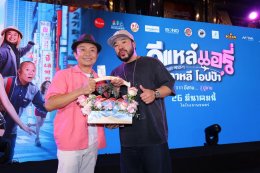 'อี๊ด โปงลางสะออน' ขนทัพนักแสดงจัดรอบกาล่า "อีแหล่ แอรี่ เกาหลี โอปป้า" เตรียมโอบกอดหัวในคนไกลบ้าน ก่อนลงจอ 26 มีนาคมนี้