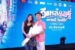 'อี๊ด โปงลางสะออน' ขนทัพนักแสดงจัดรอบกาล่า "อีแหล่ แอรี่ เกาหลี โอปป้า" เตรียมโอบกอดหัวในคนไกลบ้าน ก่อนลงจอ 26 มีนาคมนี้