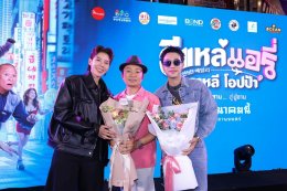 'อี๊ด โปงลางสะออน' ขนทัพนักแสดงจัดรอบกาล่า "อีแหล่ แอรี่ เกาหลี โอปป้า" เตรียมโอบกอดหัวในคนไกลบ้าน ก่อนลงจอ 26 มีนาคมนี้