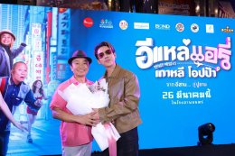 'อี๊ด โปงลางสะออน' ขนทัพนักแสดงจัดรอบกาล่า "อีแหล่ แอรี่ เกาหลี โอปป้า" เตรียมโอบกอดหัวในคนไกลบ้าน ก่อนลงจอ 26 มีนาคมนี้