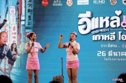 'อี๊ด โปงลางสะออน' ขนทัพนักแสดงจัดรอบกาล่า "อีแหล่ แอรี่ เกาหลี โอปป้า" เตรียมโอบกอดหัวในคนไกลบ้าน ก่อนลงจอ 26 มีนาคมนี้