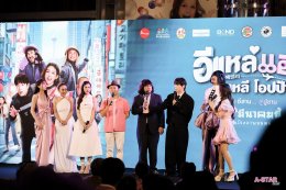 'อี๊ด โปงลางสะออน' ขนทัพนักแสดงจัดรอบกาล่า "อีแหล่ แอรี่ เกาหลี โอปป้า" เตรียมโอบกอดหัวในคนไกลบ้าน ก่อนลงจอ 26 มีนาคมนี้