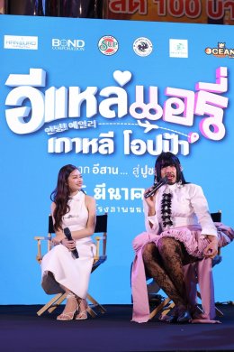 'อี๊ด โปงลางสะออน' ขนทัพนักแสดงจัดรอบกาล่า "อีแหล่ แอรี่ เกาหลี โอปป้า" เตรียมโอบกอดหัวในคนไกลบ้าน ก่อนลงจอ 26 มีนาคมนี้