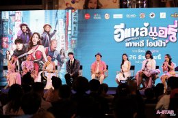 'อี๊ด โปงลางสะออน' ขนทัพนักแสดงจัดรอบกาล่า "อีแหล่ แอรี่ เกาหลี โอปป้า" เตรียมโอบกอดหัวในคนไกลบ้าน ก่อนลงจอ 26 มีนาคมนี้
