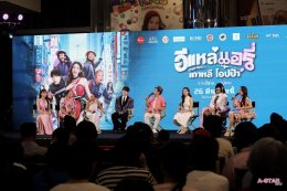 'อี๊ด โปงลางสะออน' ขนทัพนักแสดงจัดรอบกาล่า "อีแหล่ แอรี่ เกาหลี โอปป้า" เตรียมโอบกอดหัวในคนไกลบ้าน ก่อนลงจอ 26 มีนาคมนี้