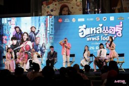 'อี๊ด โปงลางสะออน' ขนทัพนักแสดงจัดรอบกาล่า "อีแหล่ แอรี่ เกาหลี โอปป้า" เตรียมโอบกอดหัวในคนไกลบ้าน ก่อนลงจอ 26 มีนาคมนี้