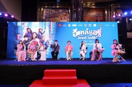 'อี๊ด โปงลางสะออน' ขนทัพนักแสดงจัดรอบกาล่า "อีแหล่ แอรี่ เกาหลี โอปป้า" เตรียมโอบกอดหัวในคนไกลบ้าน ก่อนลงจอ 26 มีนาคมนี้