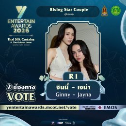 งึกงักบ่ได้เด้อ ฟ้าวโหวตเด้อ ผู้เข้าชิง "Rising Star Couple" รางวัล#YEntertainAwards2026