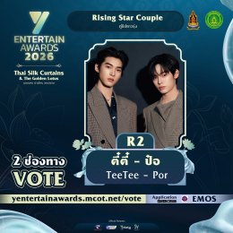 งึกงักบ่ได้เด้อ ฟ้าวโหวตเด้อ ผู้เข้าชิง "Rising Star Couple" รางวัล#YEntertainAwards2026