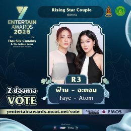 งึกงักบ่ได้เด้อ ฟ้าวโหวตเด้อ ผู้เข้าชิง "Rising Star Couple" รางวัล#YEntertainAwards2026