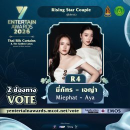 งึกงักบ่ได้เด้อ ฟ้าวโหวตเด้อ ผู้เข้าชิง "Rising Star Couple" รางวัล#YEntertainAwards2026