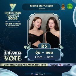 งึกงักบ่ได้เด้อ ฟ้าวโหวตเด้อ ผู้เข้าชิง "Rising Star Couple" รางวัล#YEntertainAwards2026