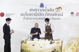 เดอะมอลล์ กรุ๊ป ผนึก มูลนิธิชัยพัฒนา ต่อยอด "น้ำมันเมล็ดคามิเลีย" จาก 'ผลิตภัณฑ์' สู่ 'Sustainable Lifestyle' พร้อมชวน 'หมอท๊อป  ดัง ณัฎฐฐ์ชัย' ร่วมแชร์เคล็ดลับดูแลสุขภาพระยะยาว