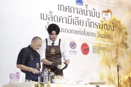 เดอะมอลล์ กรุ๊ป ผนึก มูลนิธิชัยพัฒนา ต่อยอด "น้ำมันเมล็ดคามิเลีย" จาก 'ผลิตภัณฑ์' สู่ 'Sustainable Lifestyle' พร้อมชวน 'หมอท๊อป  ดัง ณัฎฐฐ์ชัย' ร่วมแชร์เคล็ดลับดูแลสุขภาพระยะยาว