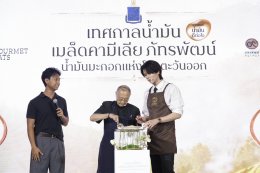 เดอะมอลล์ กรุ๊ป ผนึก มูลนิธิชัยพัฒนา ต่อยอด "น้ำมันเมล็ดคามิเลีย" จาก 'ผลิตภัณฑ์' สู่ 'Sustainable Lifestyle' พร้อมชวน 'หมอท๊อป  ดัง ณัฎฐฐ์ชัย' ร่วมแชร์เคล็ดลับดูแลสุขภาพระยะยาว