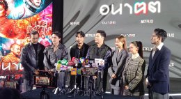Netflix เปิดประตูสู่โลก "อนาฅต" จัดงานแถลงข่าวซีรีส์ดราม่าเหนือจิตนาการแห่งปี ชวนถกประเด็นเด็ดสุดล้ำเมืองไทย ระทึกไปกับเทคฯ ล้ำยุคที่อาจเกิดได้ ไม่เกินจริง 4 ธันวาคมนี้ ที่ Netflix เท่านั้น!