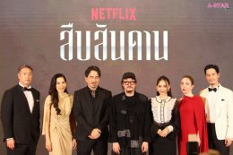 'ญดา-นริลญา' นำทีมนักแสดงร่วมงานเลี้ยงเปิดบ้านตระกูลเทวสถิตย์ไพศาล เปิดม่านละครฉาวฉากใหญ่สุดแซ่บแห่งปีจาก Netflix! "สืบสันดาน"