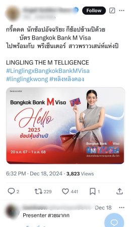 "หลิงหลิง" แรงไม่หยุดข้ามปี ขึ้นแท่นแบรนด์แอมบาสเดอร์คนล่าสุด บัตร Bangkok Bank M Visa พร้อมอ้อนแฟนๆ นักช็อปมาเป็นครอบครัวบัตรเดียวกัน