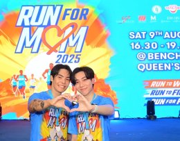 'แอน ทองประสม' นำทัพศิลปินดาราและเหล่าคนดัง ร่วมกิจกรรมวิ่งเพื่อแม่ "RUN FOR MOM 2025"
