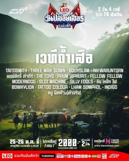 'เฮง โคตรอินดี้' จับมือพาร์ทเนอร์สาย ECO  นำร่องพา "วันปล่อยเสือ ปี5" สู่ "เทศกาลดนตรีแห่งความยั่งยืน" ด้วยแนวคิด "ความมันส์" กับ "ความยั่งยืน" อยู่ร่วมกันได้